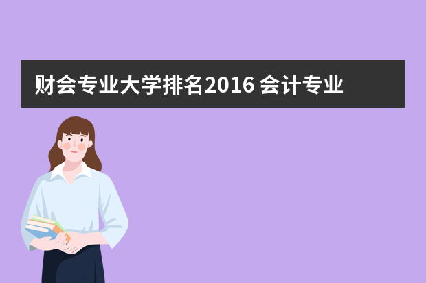 财会专业大学排名2016 会计专业院校排名